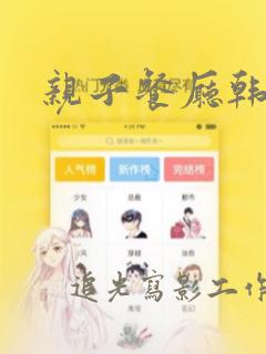 亲子餐厅韩漫