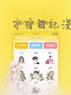 寄宿日记漫画