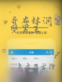 哥布林洞窟漫画双男主：结局+番外