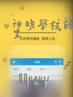 神明学校的差等生