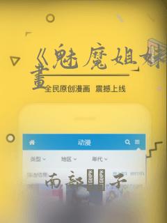 《魅魔姐妹》漫画：结局+番外
