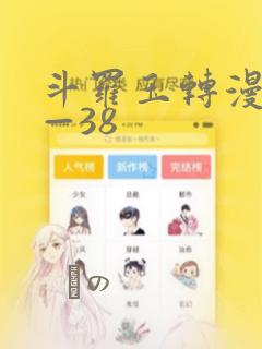 斗罗玉转漫画1—38