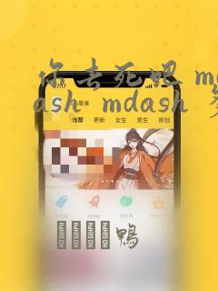 你去死吧 mdash  mdash 多数表决死亡游戏：结局+番外
