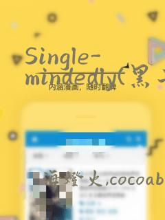 Single-mindedly(黑子的篮球)