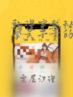 韩漫穿越秘密教学吴子豪的小说