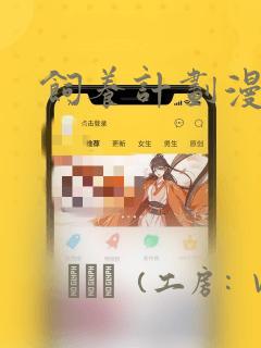 饲养计划漫画：结局+番外