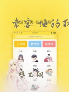 常客 他的取向：结局+番外
