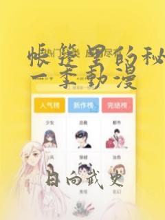 帐篷里的秘密第一季动漫