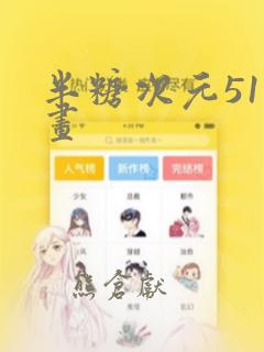 半糖次元51漫画：结局+番外