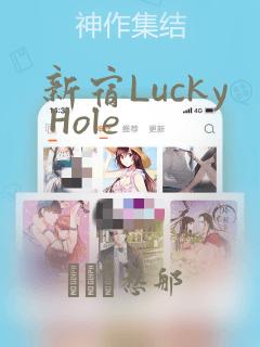 新宿Lucky Hole：结局+番外