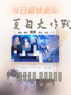 夏日大作战：结局+番外