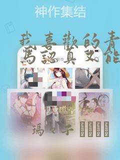 我喜欢的青梅竹马认真又能干可惜弱点是巨乳