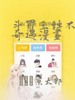 斗罗玉转不乐的奇遇漫画：结局+番外