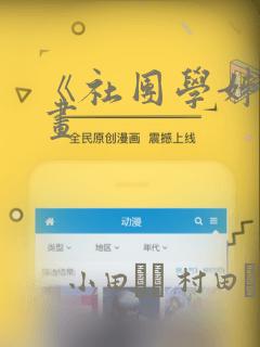 《社团学姊》漫画