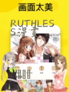 RUTHLESS漫画：结局+番外