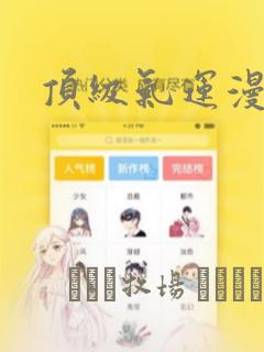 顶级气运漫画
