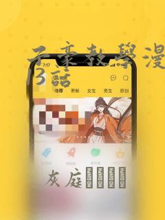 子豪教学漫画213话