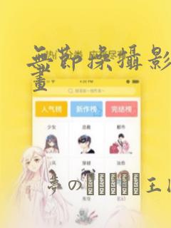 无节操摄影部漫画