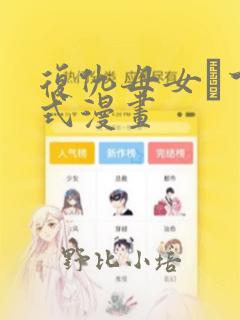 复仇母女丼下拉式漫画：结局+番外