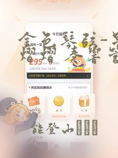 金色琴弦-星光熠熠 奏响管弦之音：结局+番外