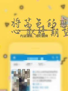将茜色的恋慕之心 献给期望被染上绯红的你