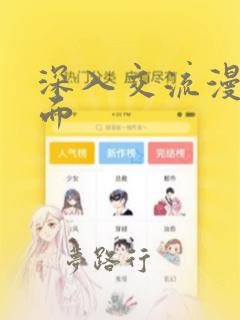 深入交流漫画画面：结局+番外