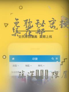 免耽秘密授课全集在哪