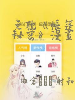 免耽《帐篷里的秘密》漫画：结局+番外
