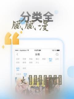 脏脏漫