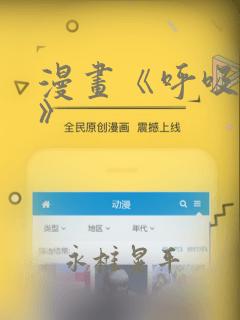 漫画《呼吸过度》：结局+番外