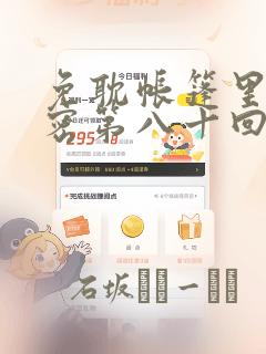 免耽帐篷里的秘密第八十回