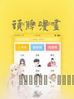 头牌漫画