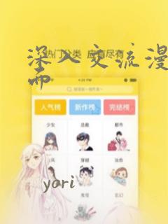 深入交流漫画画面：结局+番外