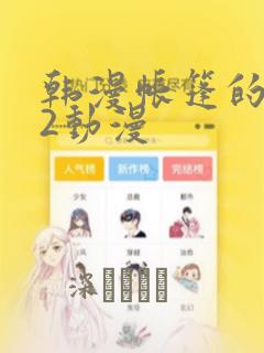 韩漫帐篷的秘密2动漫