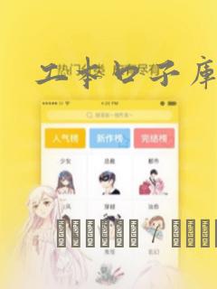 工本口子库漫画