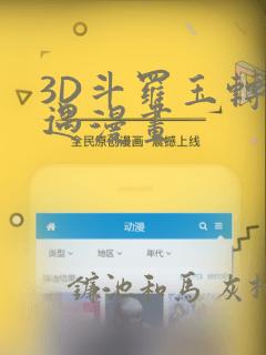 3D斗罗玉转奇遇漫画：结局+番外