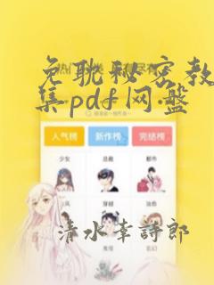 免耽秘密教学全集pdf网盘