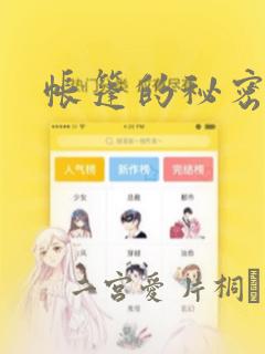 帐篷的秘密漫画