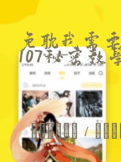 免耽我需要灭火107秘密教学：结局+番外