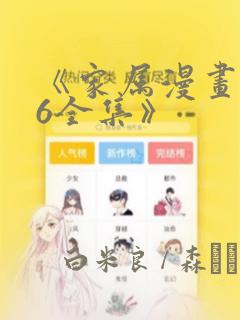 《家属漫画1~6全集》