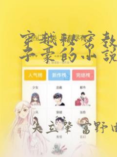 穿越秘密教学吴子豪的小说：结局+番外