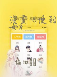 韩漫无删减在哪羞删减link