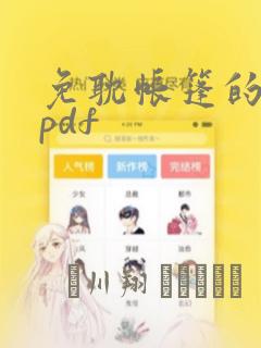 免耽帐篷的秘密pdf