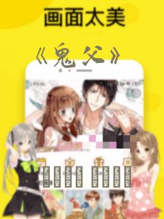 《鬼父》