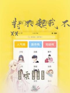 对不起我不能xxx：结局+番外