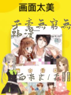 子豪无穷无尽的韩漫：结局+番外