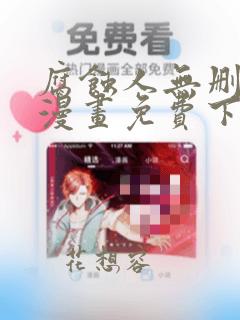 腐蚀人无删减版漫画免费下拉式漫画