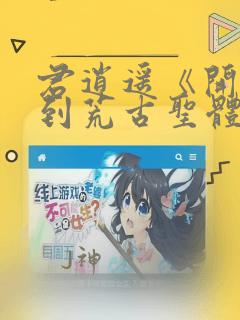 君逍遥《开局签到荒古圣体》全文阅