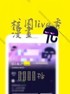 校园live秀漫画