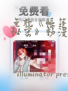 免耽《帐篷里的秘密》动漫